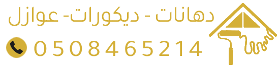 مقاولات عوازل أسطح وديكور الشرقية – أصباغ، ديكورات، عوازل، هناجر، ترميم الدمام