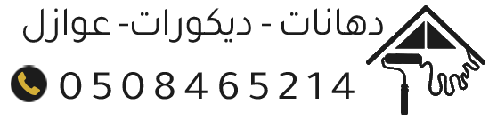 مقاولات عوازل أسطح وديكور الشرقية – أصباغ، ديكورات، عوازل، هناجر، ترميم الدمام